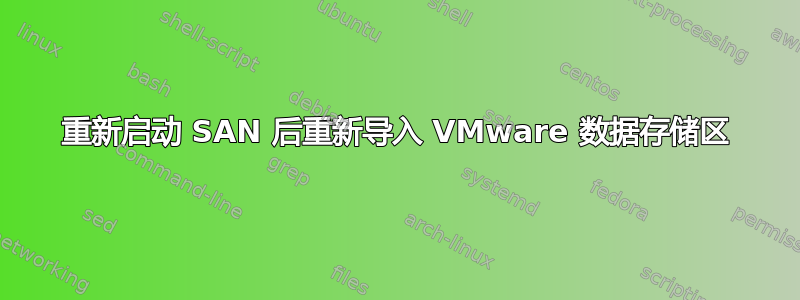 重新启动 SAN 后重新导入 VMware 数据存储区