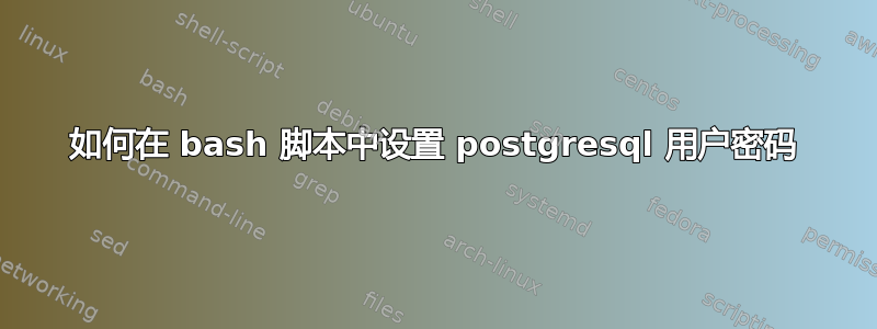 如何在 bash 脚本中设置 postgresql 用户密码