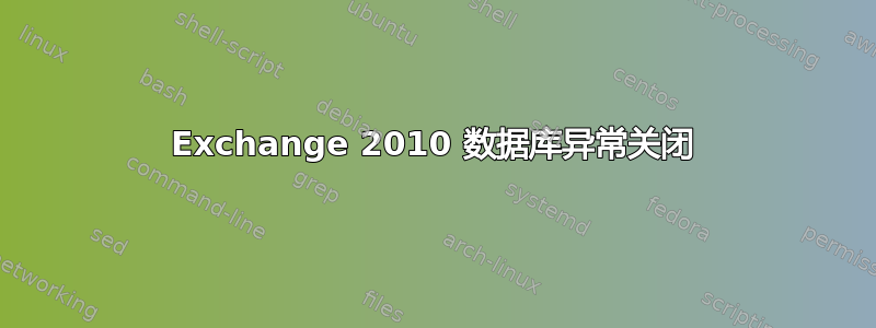 Exchange 2010 数据库异常关闭