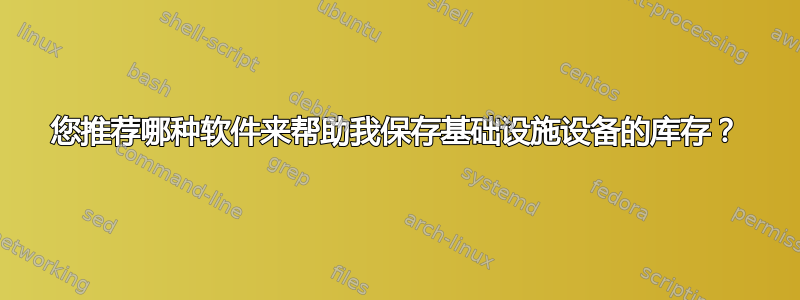 您推荐哪种软件来帮助我保存基础设施设备的库存？