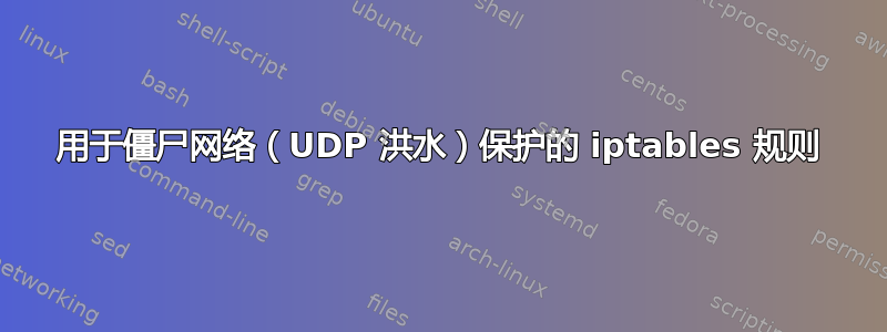 用于僵尸网络（UDP 洪水）保护的 iptables 规则