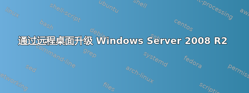 通过远程桌面升级 Windows Server 2008 R2