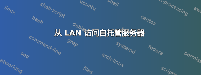 从 LAN 访问自托管服务器