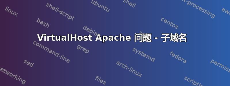 VirtualHost Apache 问题 - 子域名 