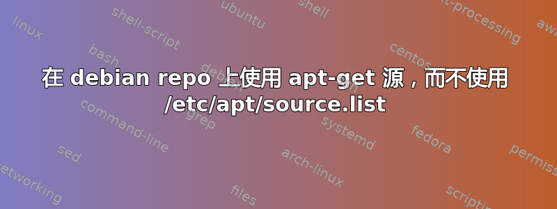 在 debian repo 上使用 apt-get 源，而不使用 /etc/apt/source.list