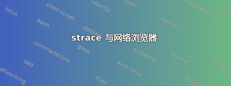 strace 与网络浏览器