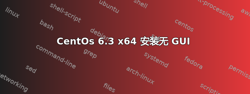 CentOs 6.3 x64 安装无 GUI