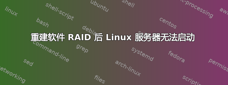 重建软件 RAID 后 Linux 服务器无法启动