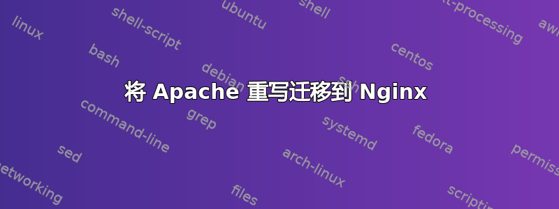 将 Apache 重写迁移到 Nginx