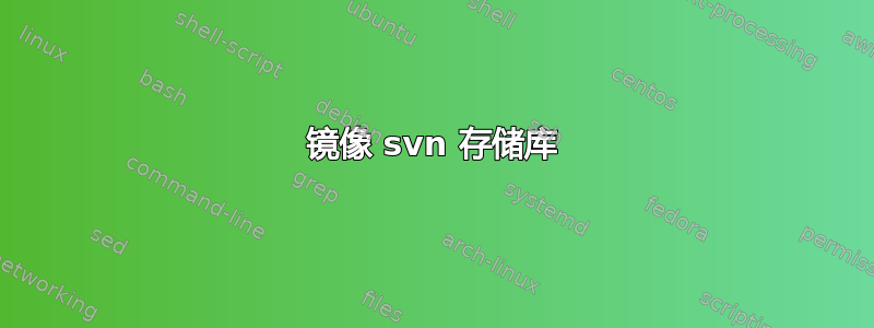 镜像 svn 存储库