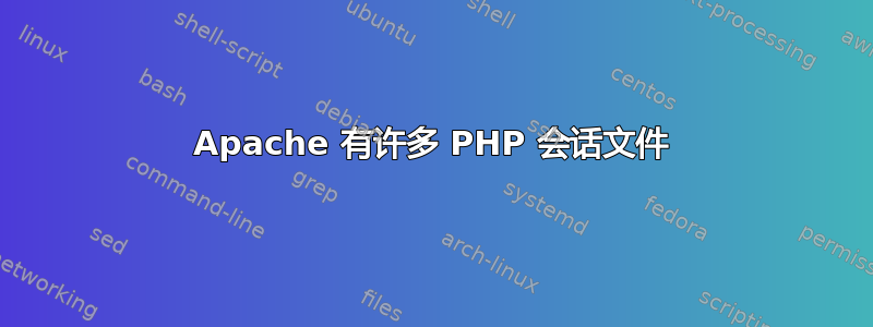 Apache 有许多 PHP 会话文件