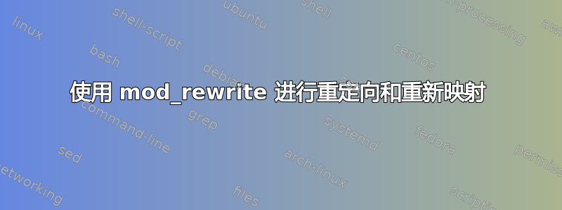 使用 mod_rewrite 进行重定向和重新映射