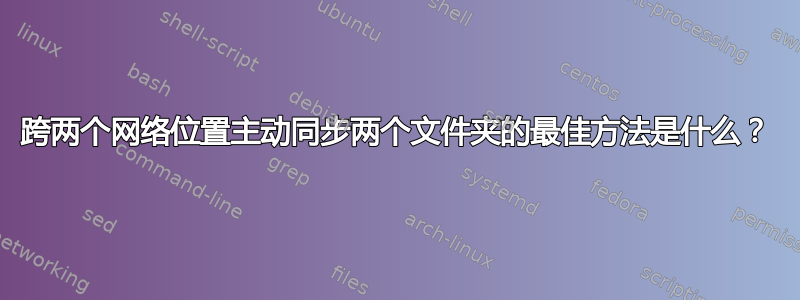 跨两个网络位置主动同步两个文件夹的最佳方法是什么？