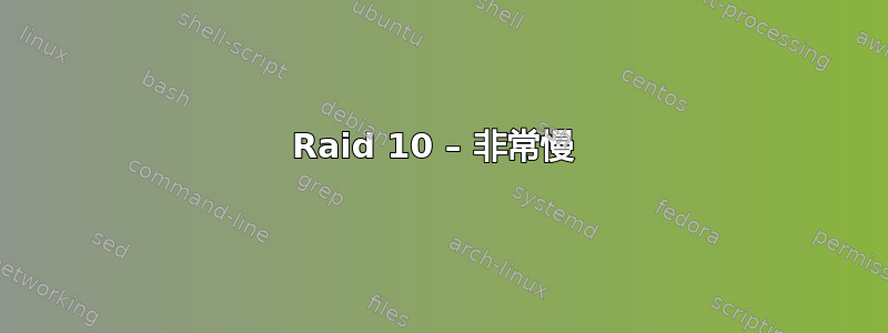 Raid 10 – 非常慢 