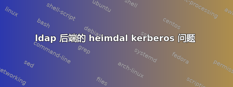 ldap 后端的 heimdal kerberos 问题