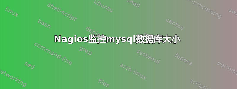 Nagios监控mysql数据库大小