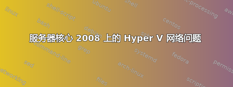 服务器核心 2008 上的 Hyper V 网络问题