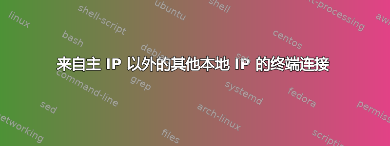 来自主 IP 以外的其他本地 IP 的终端连接