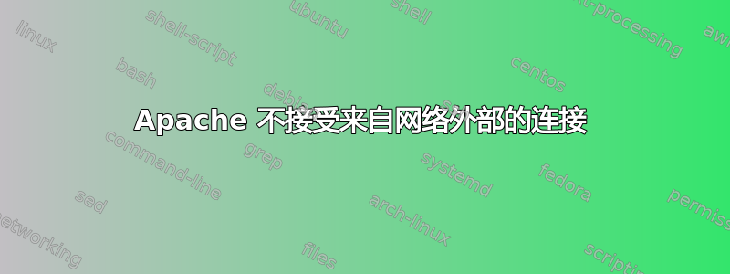 Apache 不接受来自网络外部的连接