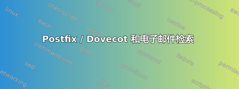 Postfix / Dovecot 和电子邮件检索