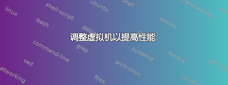 调整虚拟机以提高性能