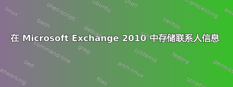 在 Microsoft Exchange 2010 中存储联系人信息