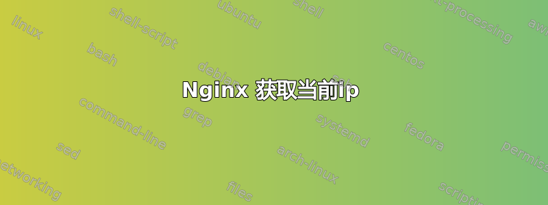 Nginx 获取当前ip