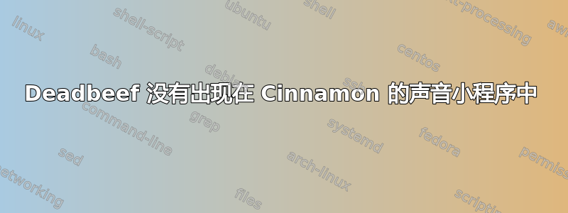 Deadbeef 没有出现在 Cinnamon 的声音小程序中