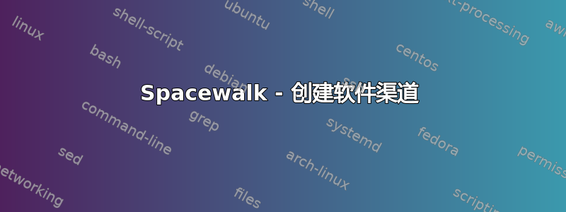 Spacewalk - 创建软件渠道