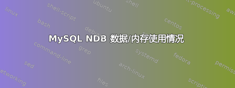 MySQL NDB 数据/内存使用情况