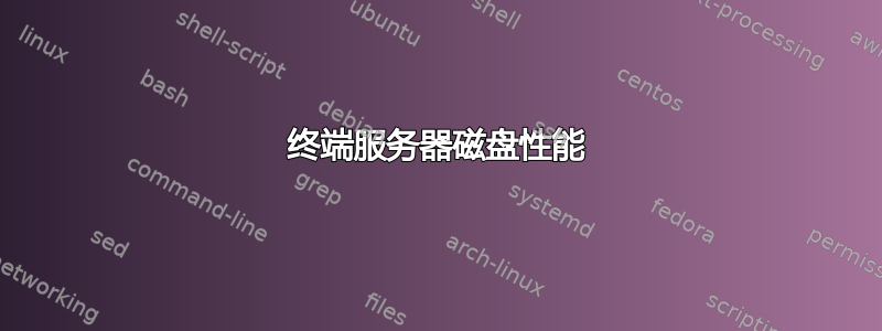 终端服务器磁盘性能