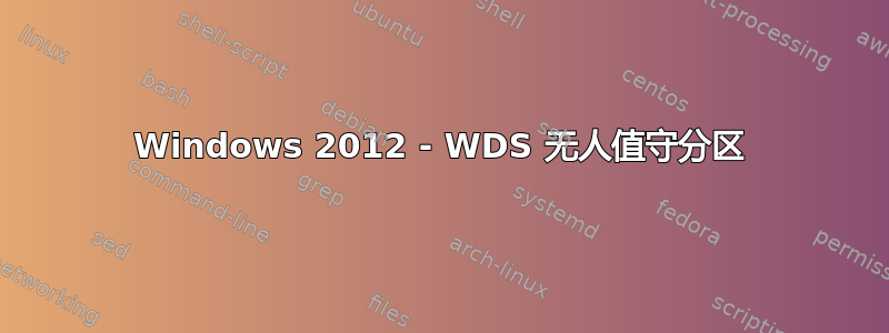 Windows 2012 - WDS 无人值守分区