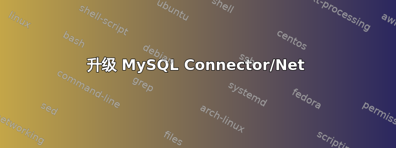 升级 MySQL Connector/Net