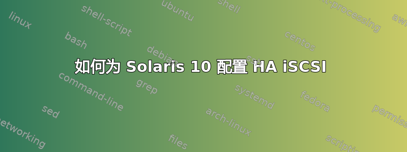 如何为 Solaris 10 配置 HA iSCSI