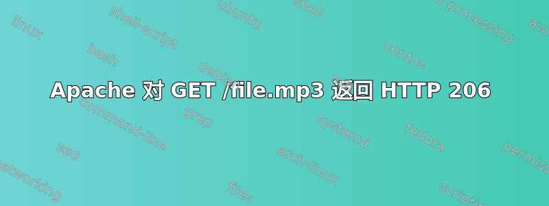 Apache 对 GET /file.mp3 返回 HTTP 206