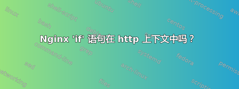 Nginx 'if' 语句在 http 上下文中吗？