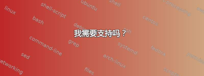 我需要支持吗？