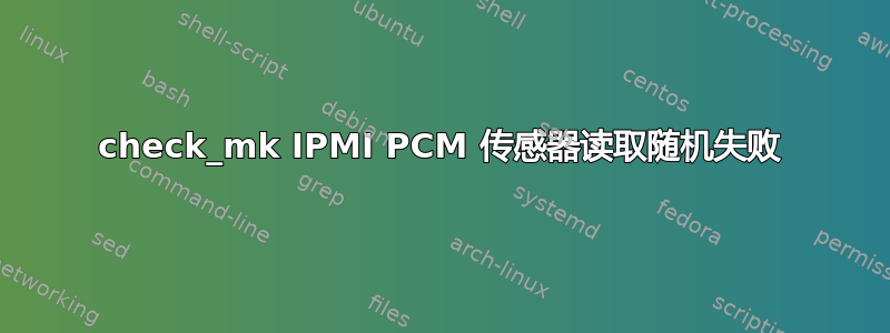 check_mk IPMI PCM 传感器读取随机失败