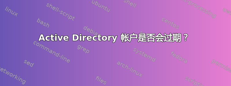 Active Directory 帐户是否会过期？