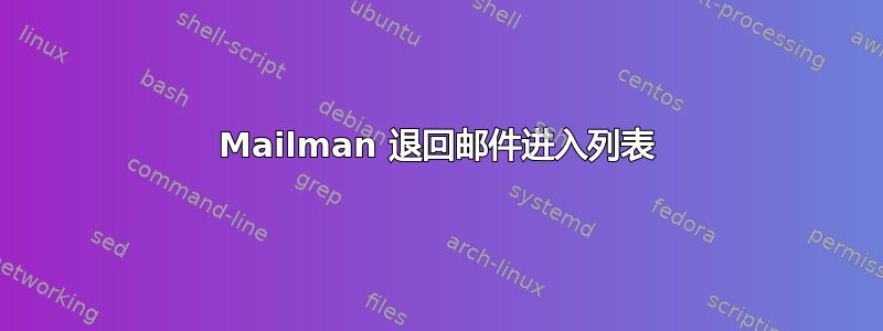 Mailman 退回邮件进入列表