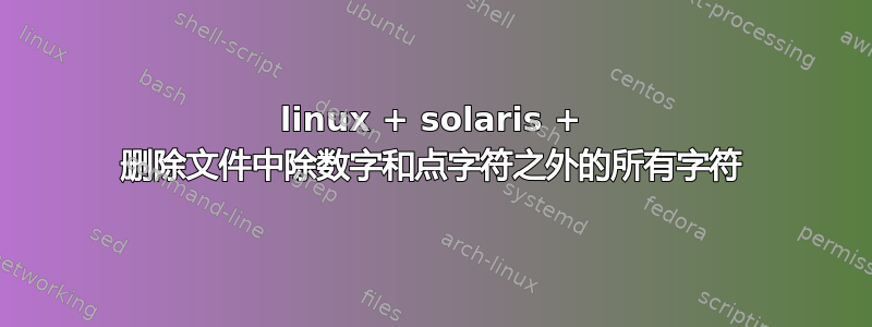 linux + solaris + 删除文件中除数字和点字符之外的所有字符