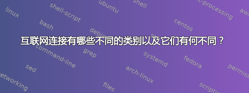 互联网连接有哪些不同的类别以及它们有何不同？