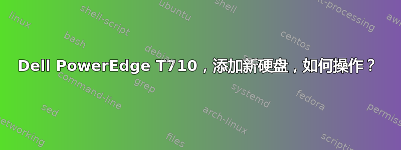 Dell PowerEdge T710，添加新硬盘，如何操作？