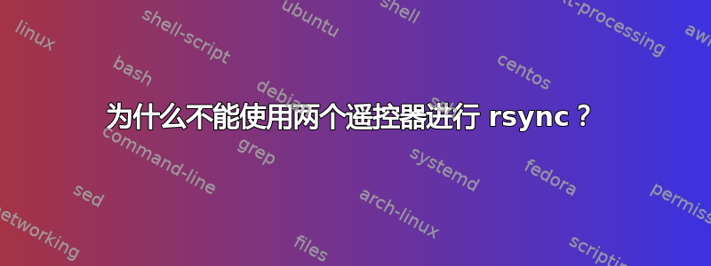 为什么不能使用两个遥控器进行 rsync？