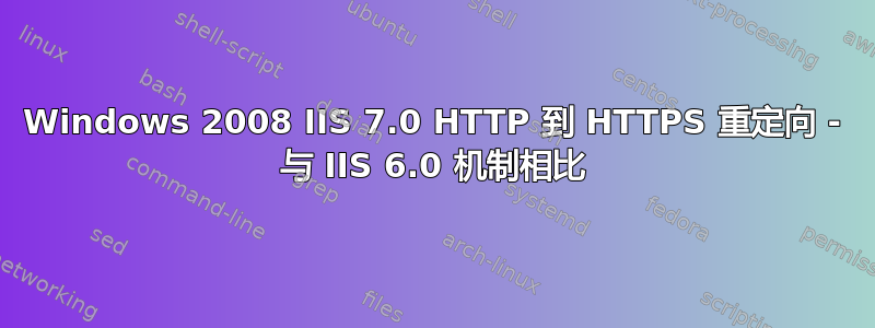 Windows 2008 IIS 7.0 HTTP 到 HTTPS 重定向 - 与 IIS 6.0 机制相比