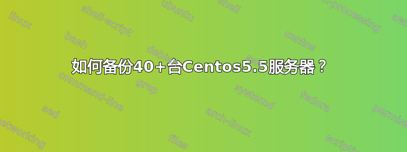 如何备份40+台Centos5.5服务器？