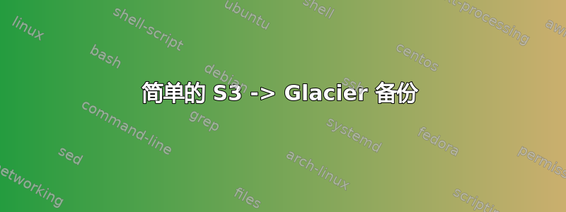 简单的 S3 -> Glacier 备份