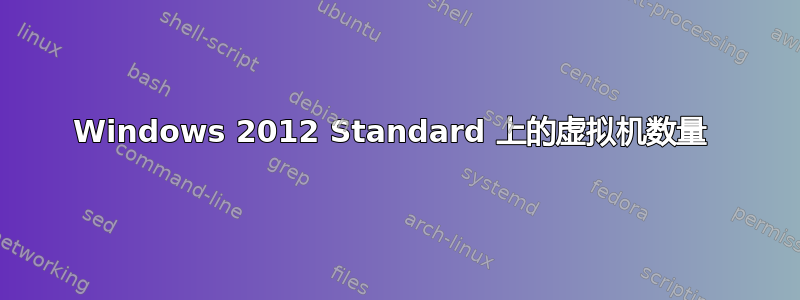 Windows 2012 Standard 上的虚拟机数量 