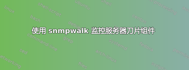 使用 snmpwalk 监控服务器刀片组件