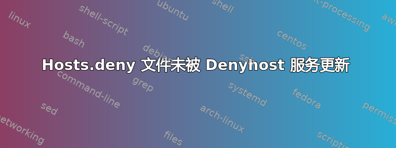 Hosts.deny 文件未被 Denyhost 服务更新